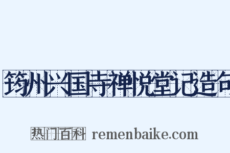 筠州兴国寺禅悦堂记造句是什么意思的图片